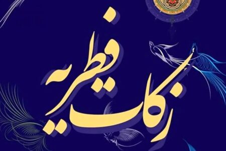 اعلام میزان زکات فطره و کفاره سال ۱۴۰۳ در کیش