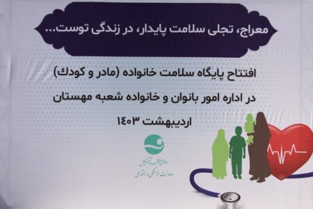 افتتاح دومین پایگاه سلامت خانواده کیش