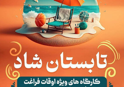 تابستان شاد بچه‌های کیش