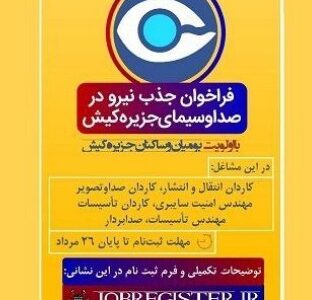 فراخوان جذب نیرو در صداوسیمای مرکز کیش