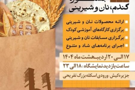 جشنواره گندم، نان و شیرینی در کیش