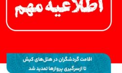 اقامت گردشگران در هتل‌های کیش تا ازسرگیری پروازها تمدید شد