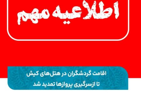 اقامت گردشگران در هتل‌های کیش تا ازسرگیری پروازها تمدید شد